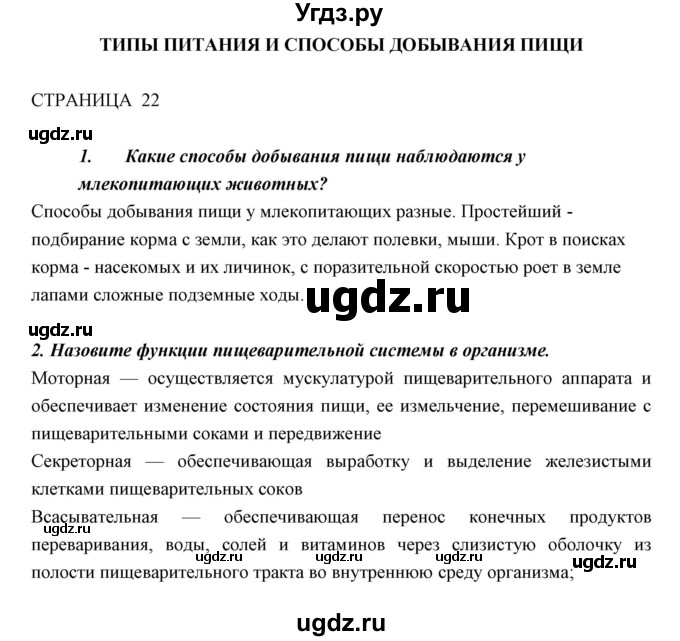 ГДЗ (Решебник к учебнику 2018) по биологии 11 класс Пономарева И.Н. / страница / 22