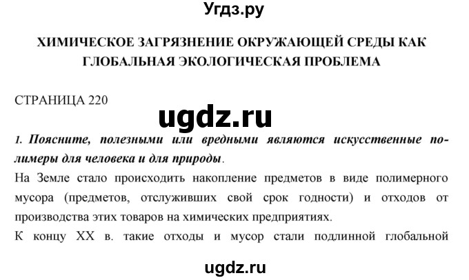 ГДЗ (Решебник к учебнику 2018) по биологии 11 класс Пономарева И.Н. / страница / 220