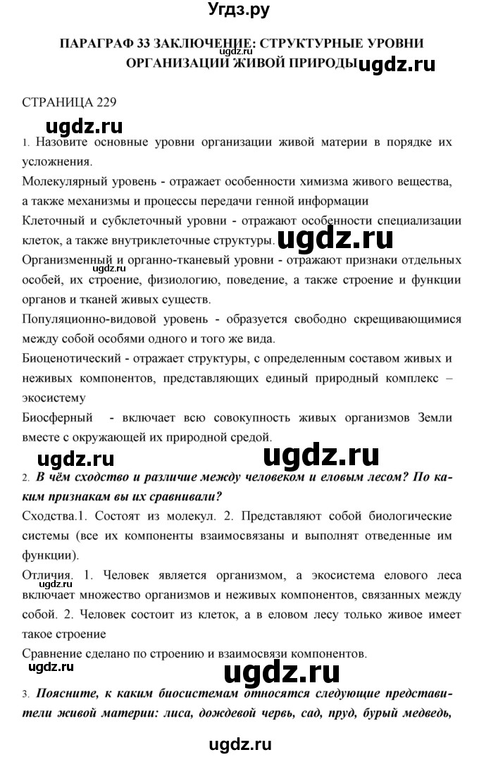 ГДЗ (Решебник к учебнику 2018) по биологии 11 класс Пономарева И.Н. / страница / 229