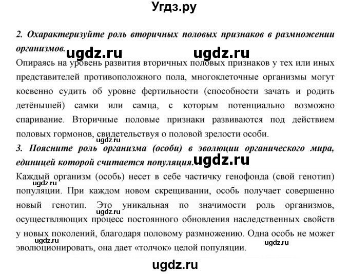 ГДЗ (Решебник к учебнику 2018) по биологии 11 класс Пономарева И.Н. / страница / 26(продолжение 2)