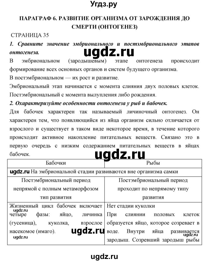 ГДЗ (Решебник к учебнику 2018) по биологии 11 класс Пономарева И.Н. / страница / 35