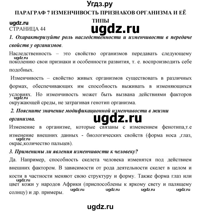 ГДЗ (Решебник к учебнику 2018) по биологии 11 класс Пономарева И.Н. / страница / 44