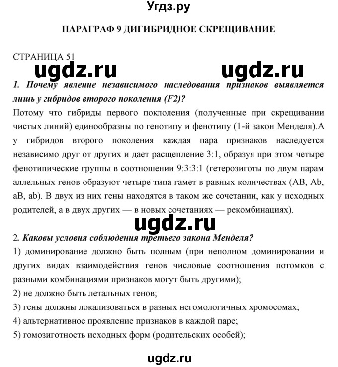 ГДЗ (Решебник к учебнику 2018) по биологии 11 класс Пономарева И.Н. / страница / 51