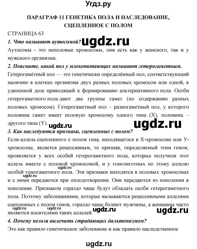 ГДЗ (Решебник к учебнику 2018) по биологии 11 класс Пономарева И.Н. / страница / 63