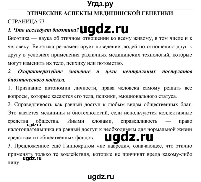 ГДЗ (Решебник к учебнику 2018) по биологии 11 класс Пономарева И.Н. / страница / 73