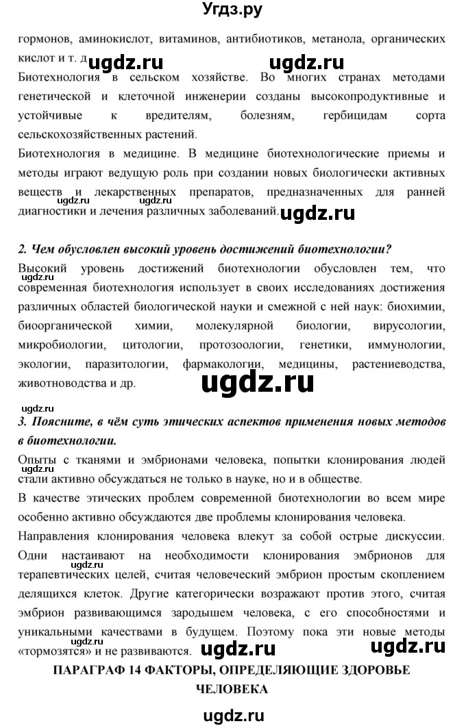 ГДЗ (Решебник к учебнику 2018) по биологии 11 класс Пономарева И.Н. / страница / 77(продолжение 2)