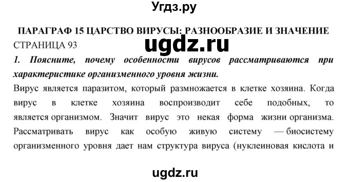 ГДЗ (Решебник к учебнику 2018) по биологии 11 класс Пономарева И.Н. / страница / 93