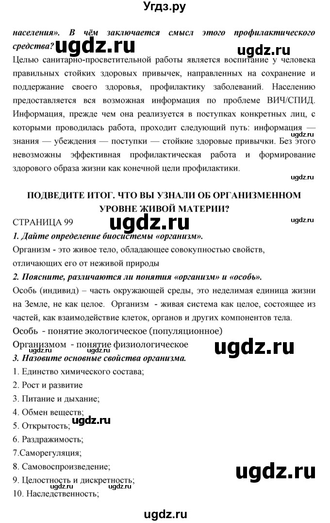 ГДЗ (Решебник к учебнику 2018) по биологии 11 класс Пономарева И.Н. / страница / 99(продолжение 3)