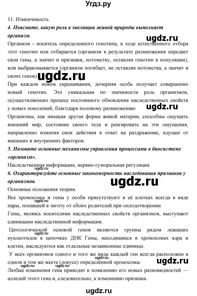 ГДЗ (Решебник к учебнику 2018) по биологии 11 класс Пономарева И.Н. / страница / 99(продолжение 4)