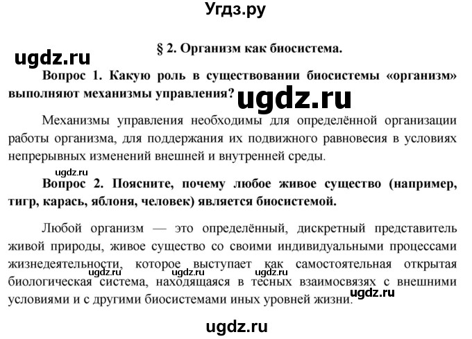 ГДЗ (Решебник к учебнику 2012) по биологии 11 класс Пономарева И.Н. / страница / 10