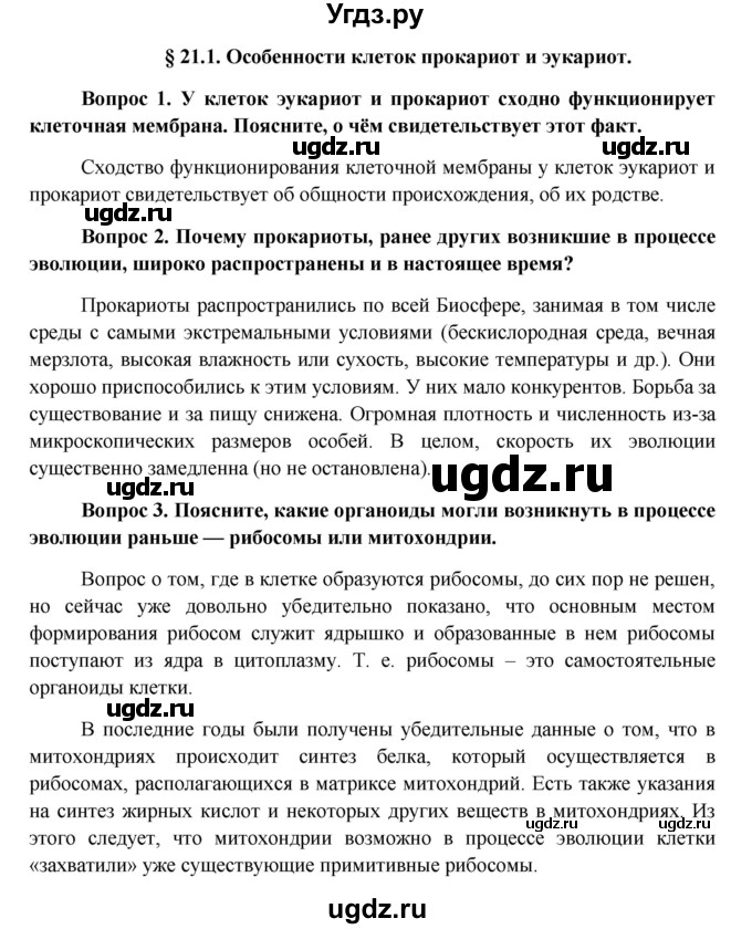 ГДЗ (Решебник к учебнику 2012) по биологии 11 класс Пономарева И.Н. / страница / 119