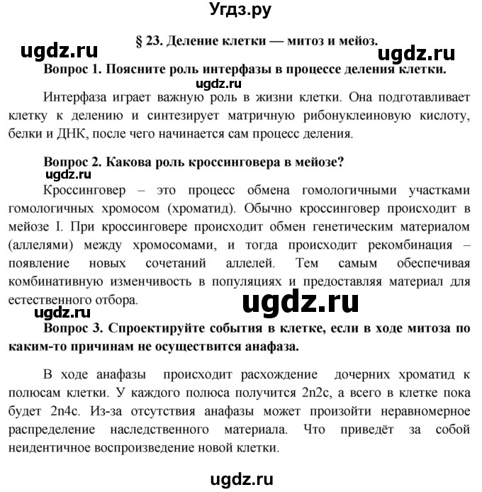 ГДЗ (Решебник к учебнику 2012) по биологии 11 класс Пономарева И.Н. / страница / 128