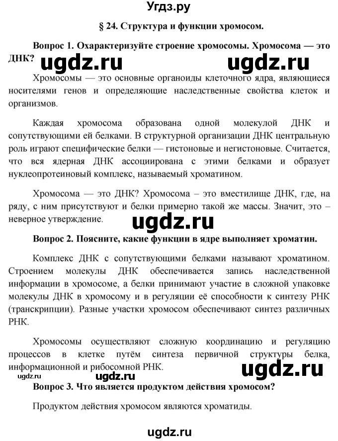 ГДЗ (Решебник к учебнику 2012) по биологии 11 класс Пономарева И.Н. / страница / 135