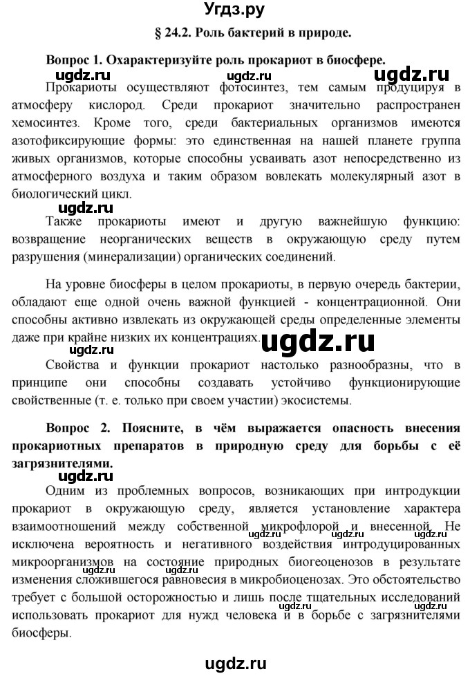 ГДЗ (Решебник к учебнику 2012) по биологии 11 класс Пономарева И.Н. / страница / 141