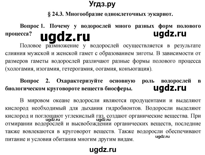 ГДЗ (Решебник к учебнику 2012) по биологии 11 класс Пономарева И.Н. / страница / 154