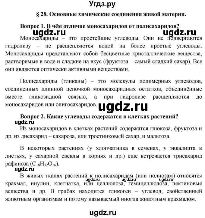 ГДЗ (Решебник к учебнику 2012) по биологии 11 класс Пономарева И.Н. / страница / 179