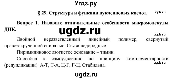 ГДЗ (Решебник к учебнику 2012) по биологии 11 класс Пономарева И.Н. / страница / 183