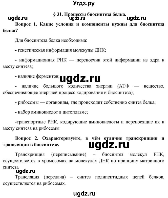 ГДЗ (Решебник к учебнику 2012) по биологии 11 класс Пономарева И.Н. / страница / 191