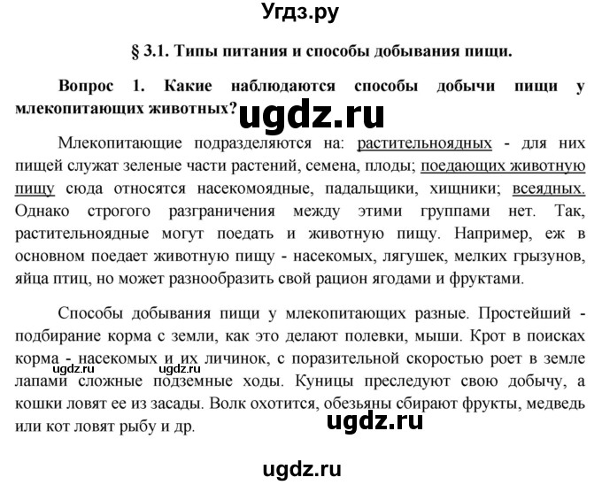 ГДЗ (Решебник к учебнику 2012) по биологии 11 класс Пономарева И.Н. / страница / 21