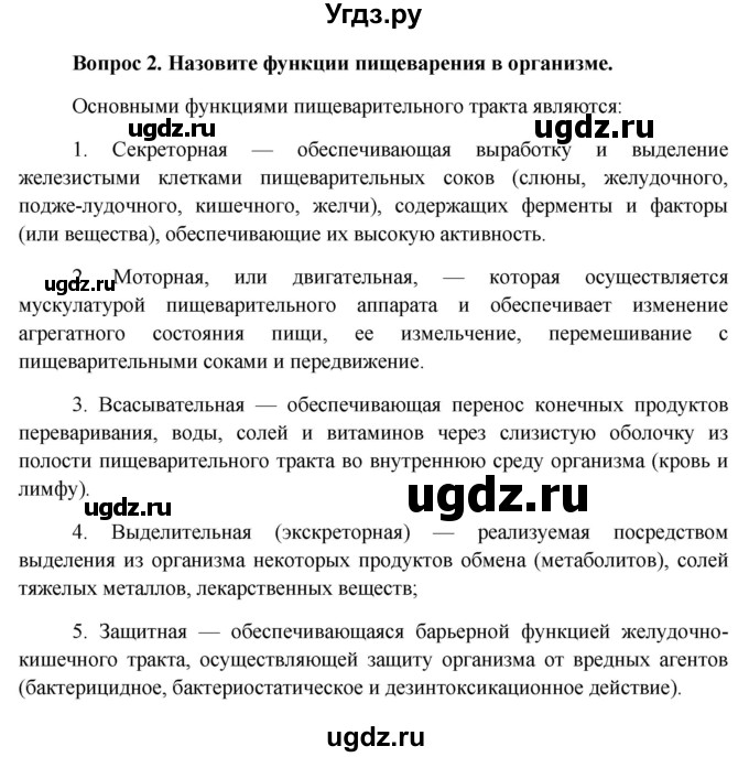 ГДЗ (Решебник к учебнику 2012) по биологии 11 класс Пономарева И.Н. / страница / 21(продолжение 2)
