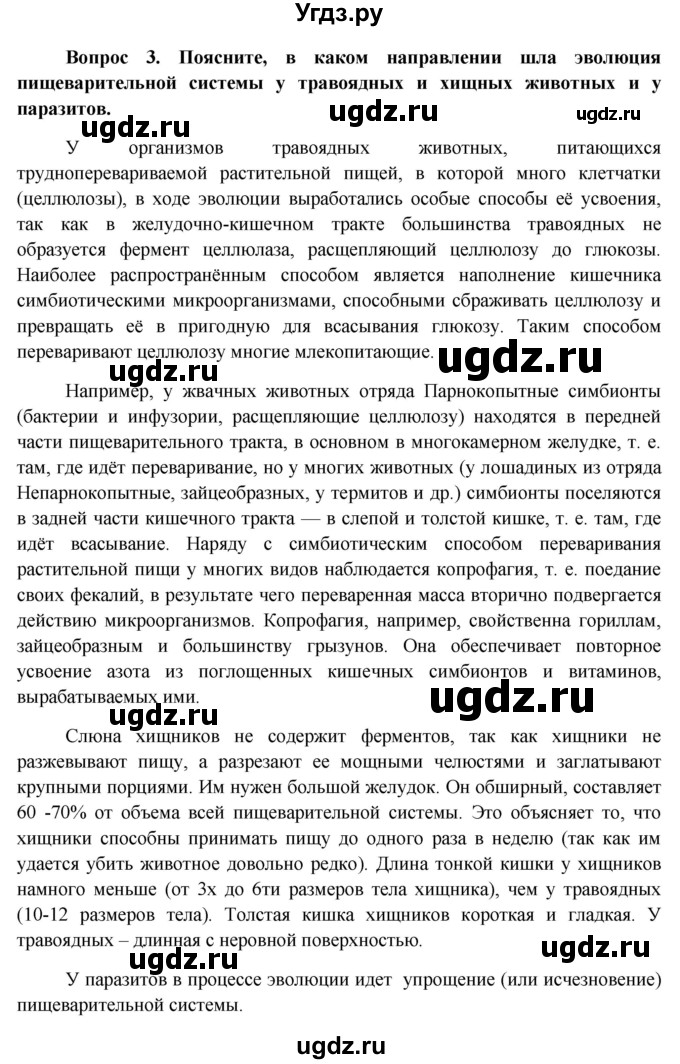 ГДЗ (Решебник к учебнику 2012) по биологии 11 класс Пономарева И.Н. / страница / 21(продолжение 3)
