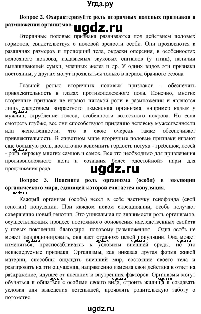 ГДЗ (Решебник к учебнику 2012) по биологии 11 класс Пономарева И.Н. / страница / 24(продолжение 2)