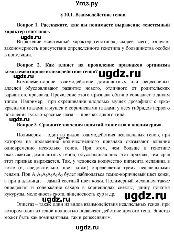 ГДЗ (Решебник к учебнику 2012) по биологии 11 класс Пономарева И.Н. / страница / 52