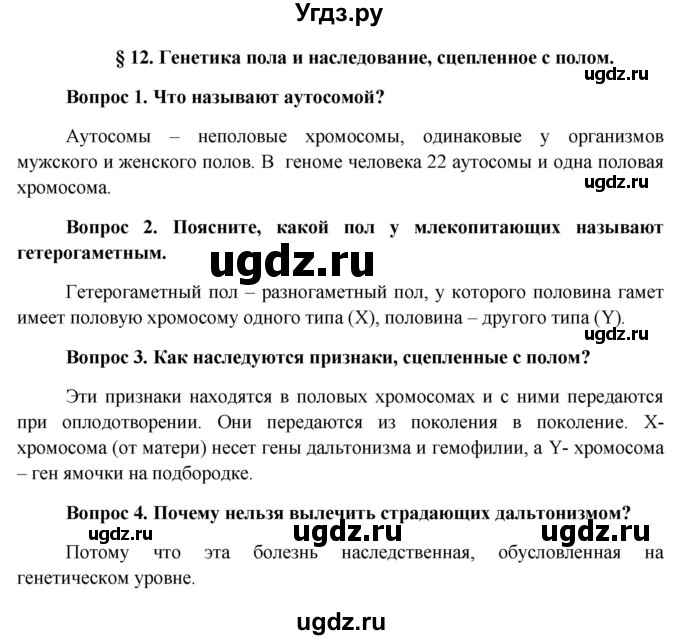 ГДЗ (Решебник к учебнику 2012) по биологии 11 класс Пономарева И.Н. / страница / 59