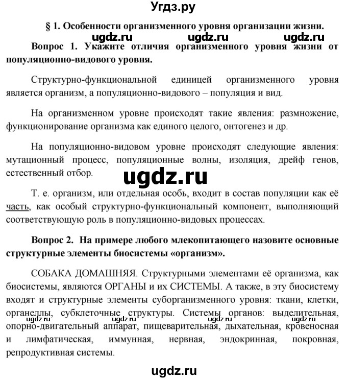 ГДЗ (Решебник к учебнику 2012) по биологии 11 класс Пономарева И.Н. / страница / 6