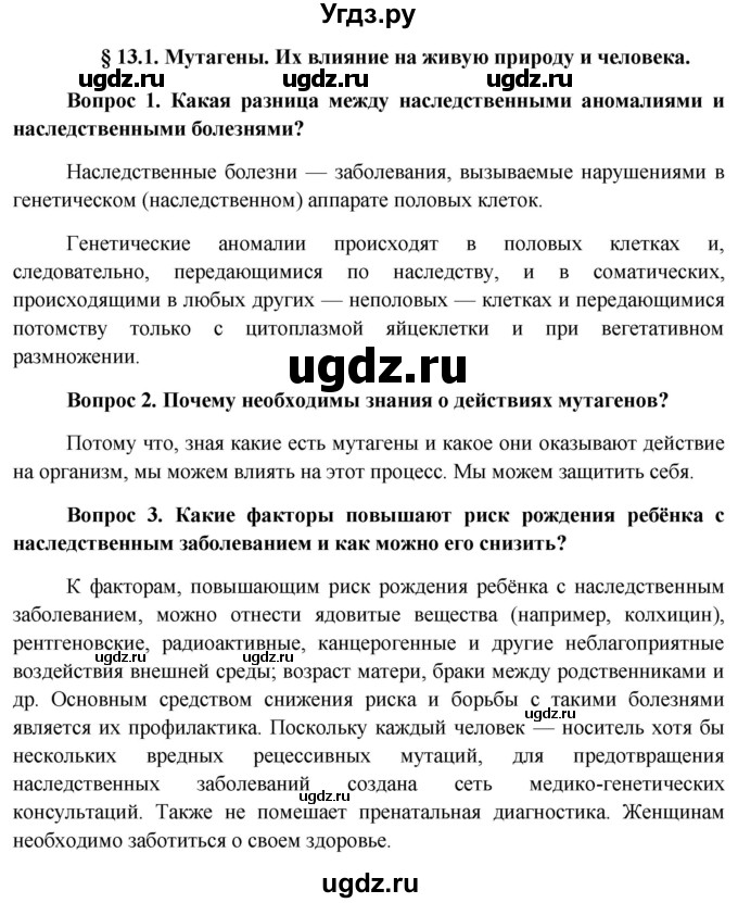 ГДЗ (Решебник к учебнику 2012) по биологии 11 класс Пономарева И.Н. / страница / 66