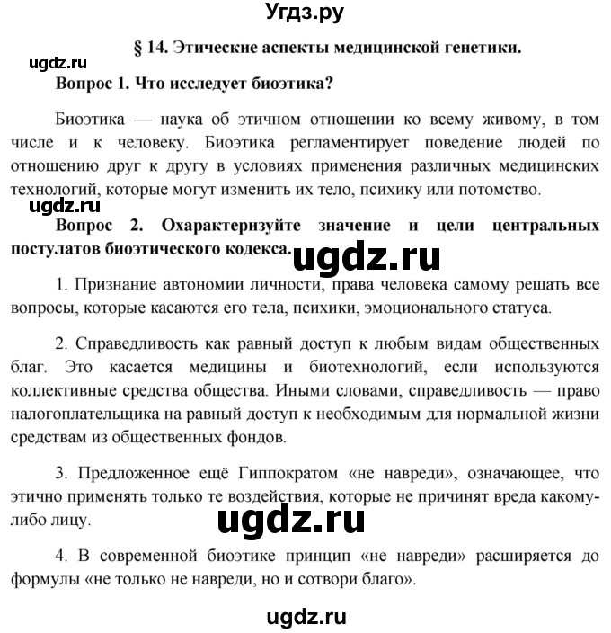 ГДЗ (Решебник к учебнику 2012) по биологии 11 класс Пономарева И.Н. / страница / 70