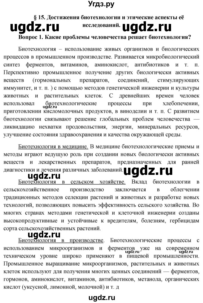 ГДЗ (Решебник к учебнику 2012) по биологии 11 класс Пономарева И.Н. / страница / 73