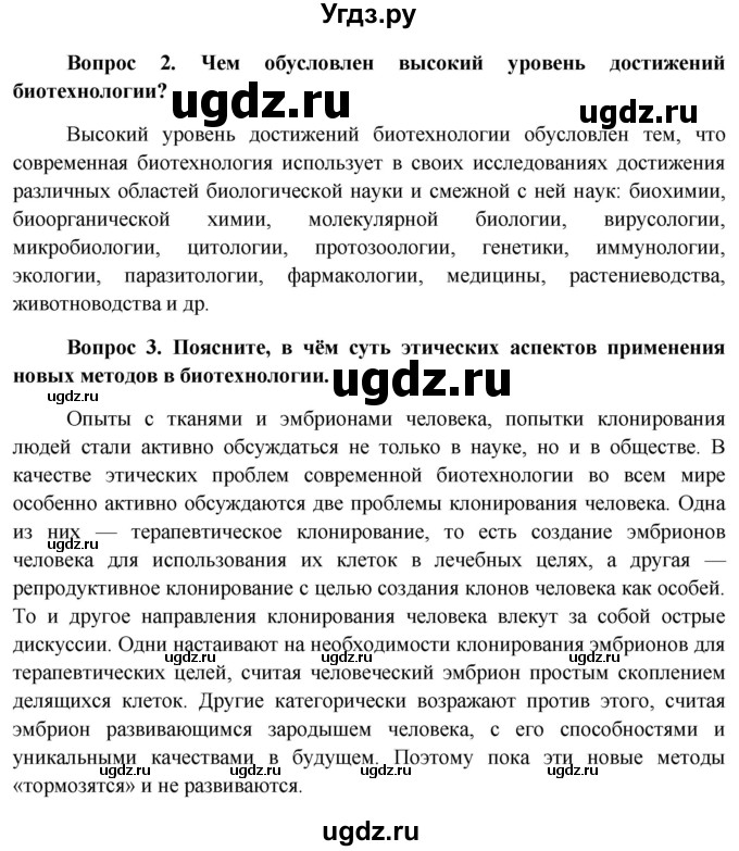 ГДЗ (Решебник к учебнику 2012) по биологии 11 класс Пономарева И.Н. / страница / 73(продолжение 2)
