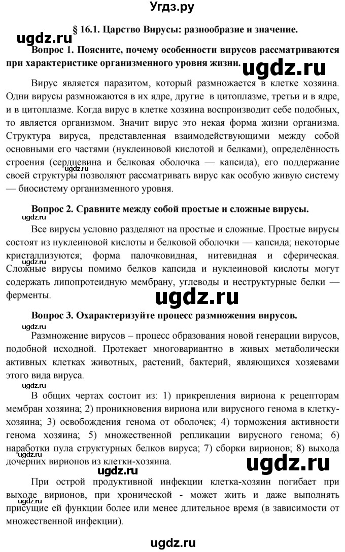 ГДЗ (Решебник к учебнику 2012) по биологии 11 класс Пономарева И.Н. / страница / 89