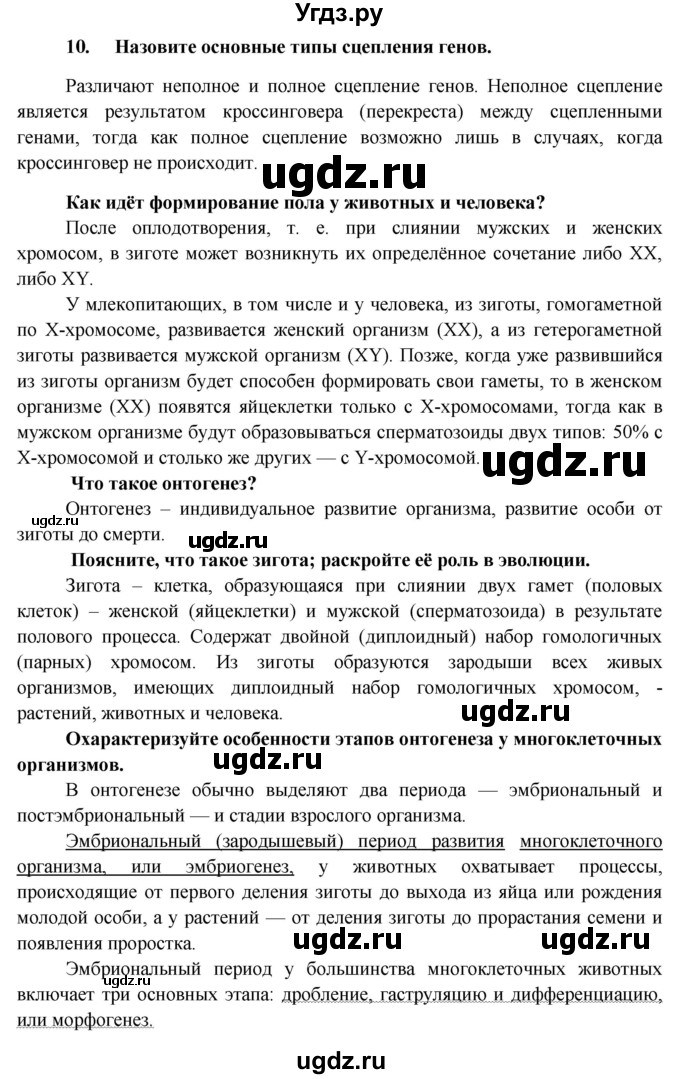 ГДЗ (Решебник к учебнику 2012) по биологии 11 класс Пономарева И.Н. / страница / 95(продолжение 4)