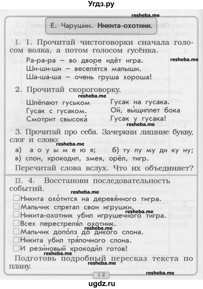 ГДЗ (Учебник) по литературе 1 класс (рабочая тетрадь) Бунеев Р.Н. / страница номер / 12