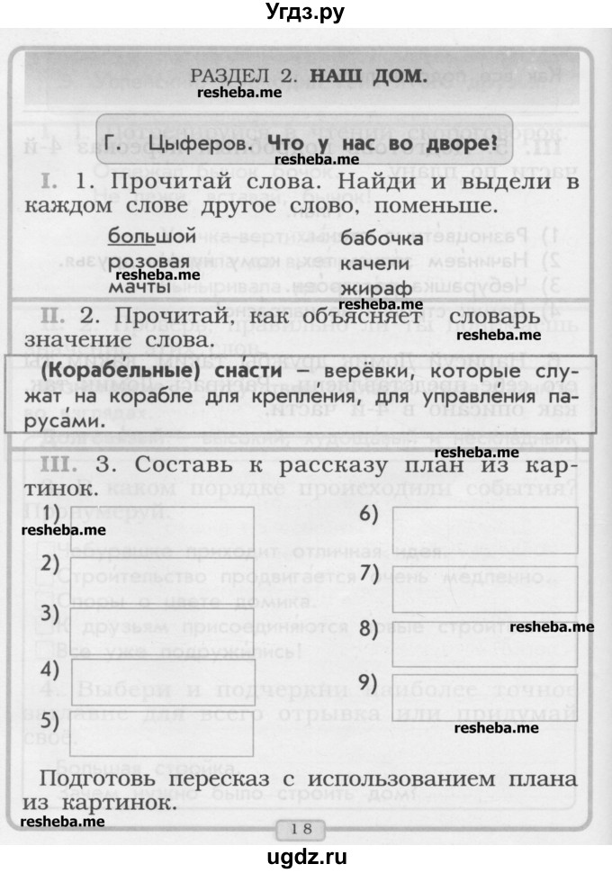 ГДЗ (Учебник) по литературе 1 класс (рабочая тетрадь) Бунеев Р.Н. / страница номер / 18