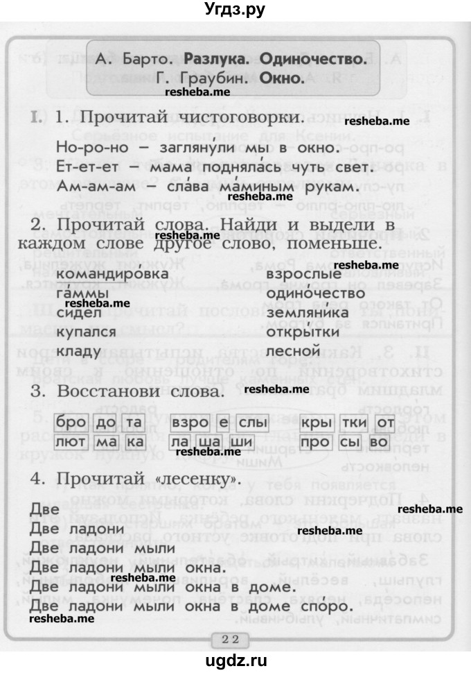 ГДЗ (Учебник) по литературе 1 класс (рабочая тетрадь) Бунеев Р.Н. / страница номер / 22-23