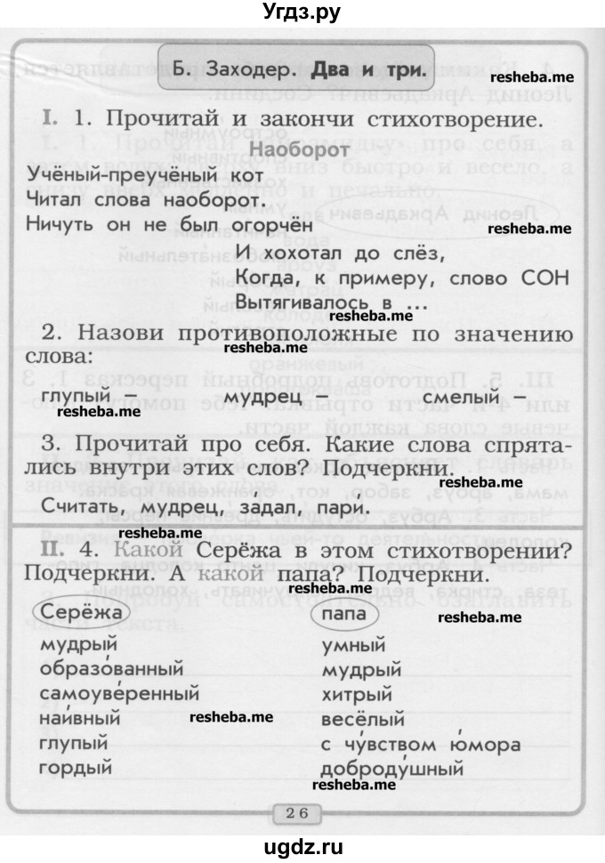 ГДЗ (Учебник) по литературе 1 класс (рабочая тетрадь) Бунеев Р.Н. / страница номер / 26