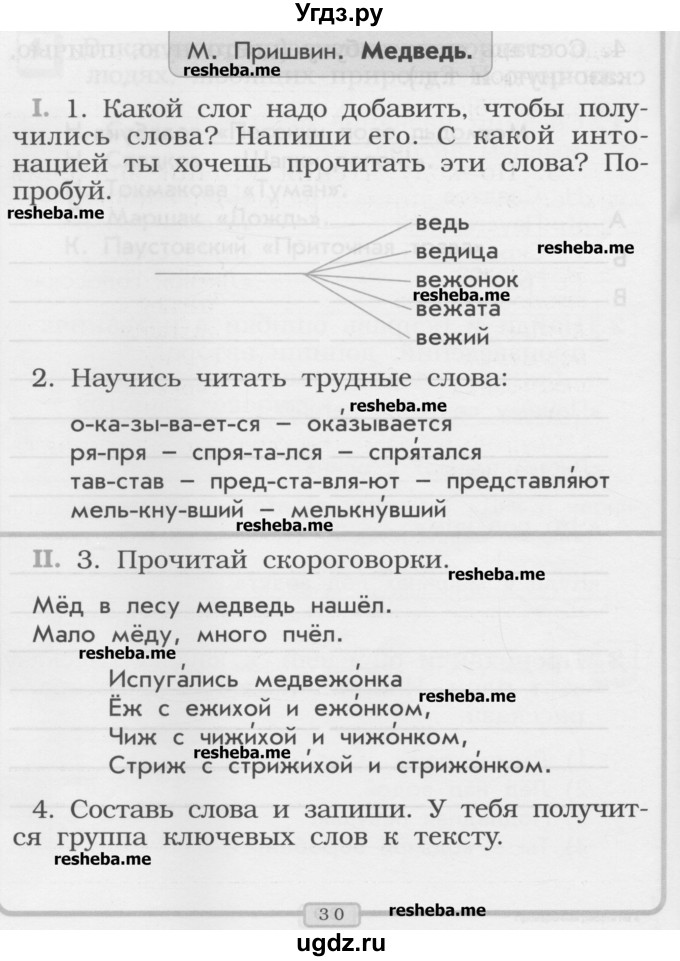 ГДЗ (Учебник) по литературе 1 класс (рабочая тетрадь) Бунеев Р.Н. / страница номер / 30-31