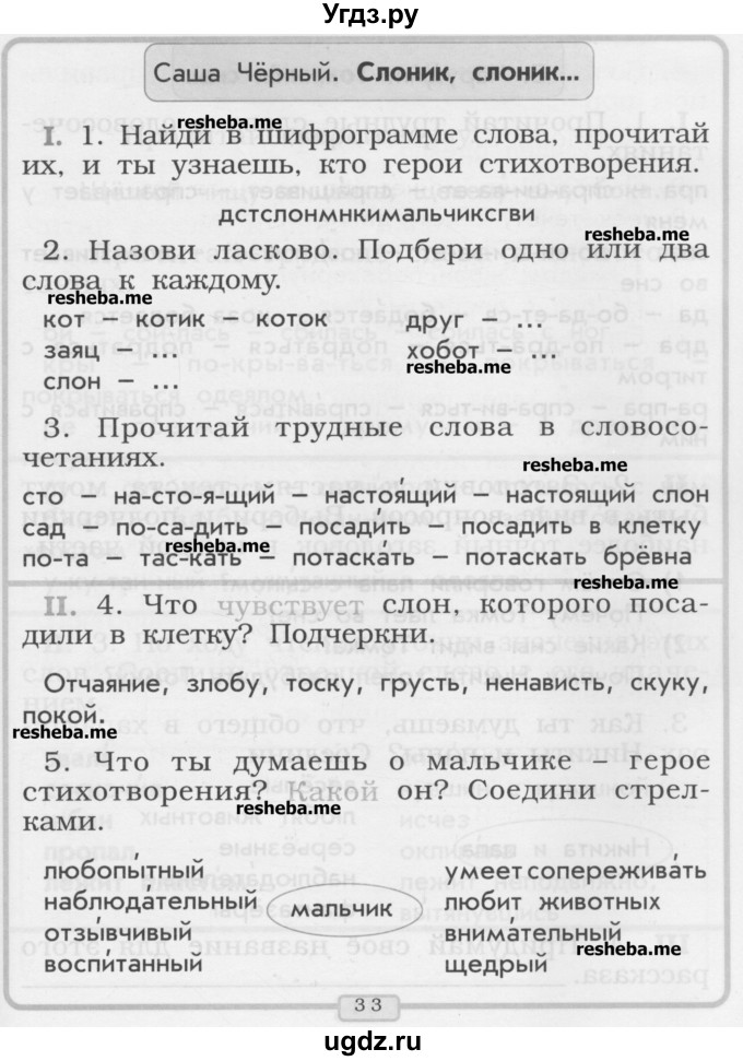 ГДЗ (Учебник) по литературе 1 класс (рабочая тетрадь) Бунеев Р.Н. / страница номер / 33