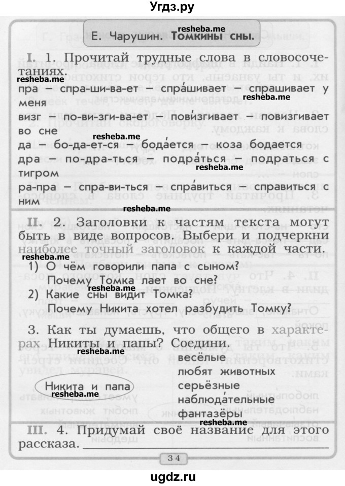 ГДЗ (Учебник) по литературе 1 класс (рабочая тетрадь) Бунеев Р.Н. / страница номер / 34