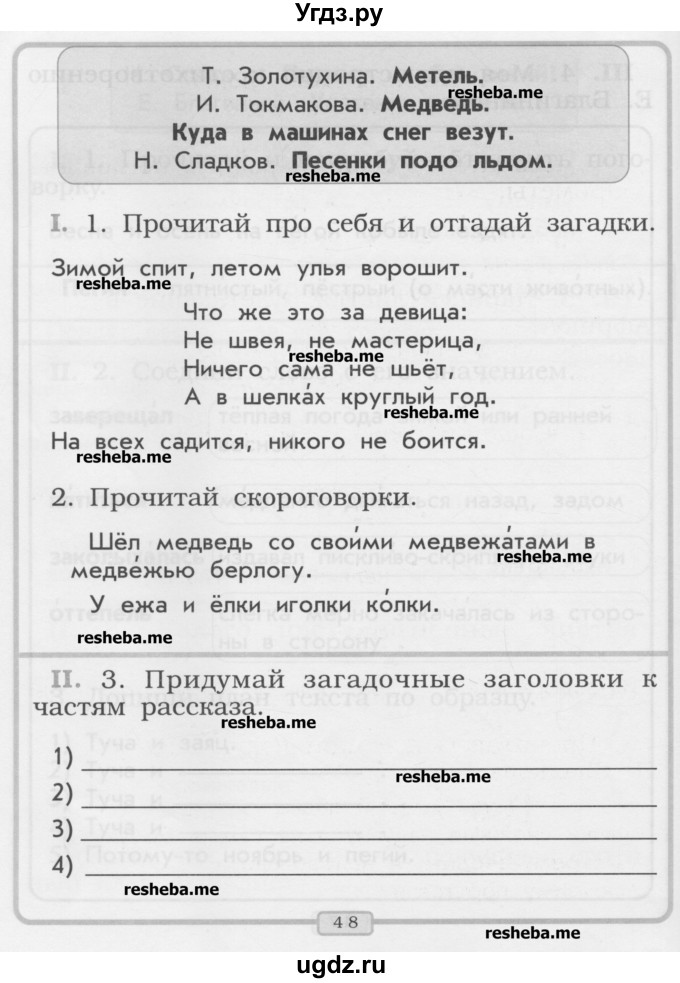 ГДЗ (Учебник) по литературе 1 класс (рабочая тетрадь) Бунеев Р.Н. / страница номер / 48