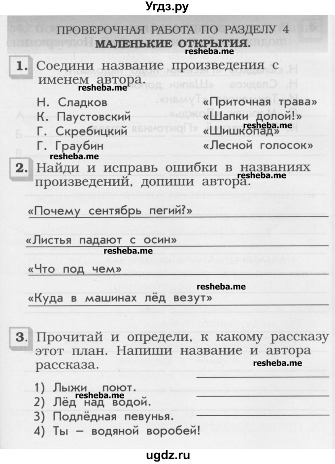 ГДЗ (Учебник) по литературе 1 класс (рабочая тетрадь) Бунеев Р.Н. / проверочная работа. раздел номер / 4