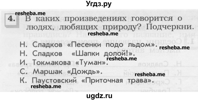 ГДЗ (Учебник) по литературе 1 класс (рабочая тетрадь) Бунеев Р.Н. / проверочная работа. раздел номер / 4(продолжение 2)