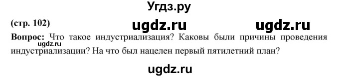 ГДЗ (Решебник) по истории 10 класс Волобуев О.В. / страница номер / 102