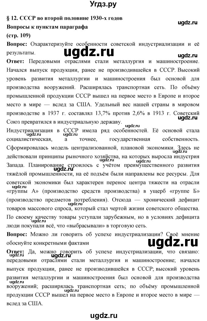 ГДЗ (Решебник) по истории 10 класс Волобуев О.В. / страница номер / 109