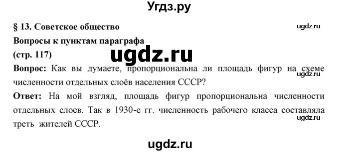 ГДЗ (Решебник) по истории 10 класс Волобуев О.В. / страница номер / 117