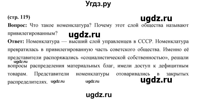 ГДЗ (Решебник) по истории 10 класс Волобуев О.В. / страница номер / 119