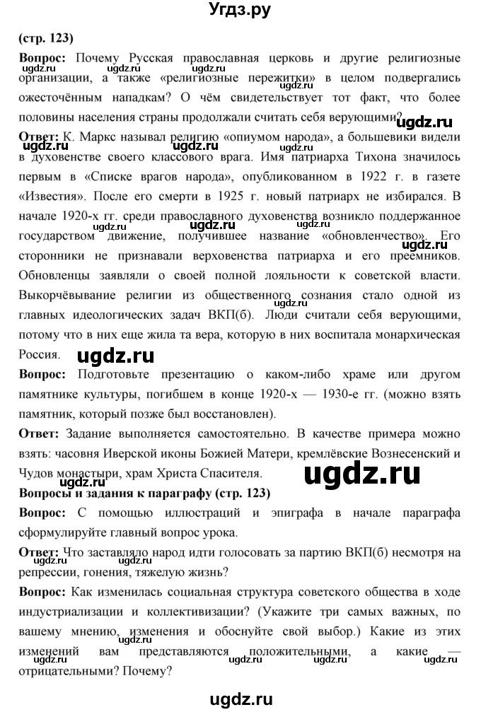 ГДЗ (Решебник) по истории 10 класс Волобуев О.В. / страница номер / 123